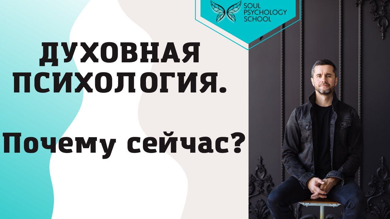 Духовная психология. Почему сейчас?