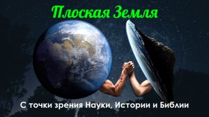 Плоская Земля с точки зрения Науки, Истории и Библии