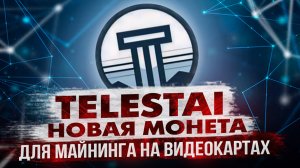 МАЙНИНГ TELESTAI | НОВАЯ МОНЕТА ДЛЯ МАЙНИНГА НА ВИДЕОКАРТАХ