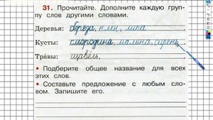 Упражнение 31 - ГДЗ по Русскому языку Рабочая тетрадь 2 класс (Канакина, Горецкий) Часть 1
