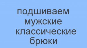 как НЕправильно подшить мужские классические брюки (240p).mp4