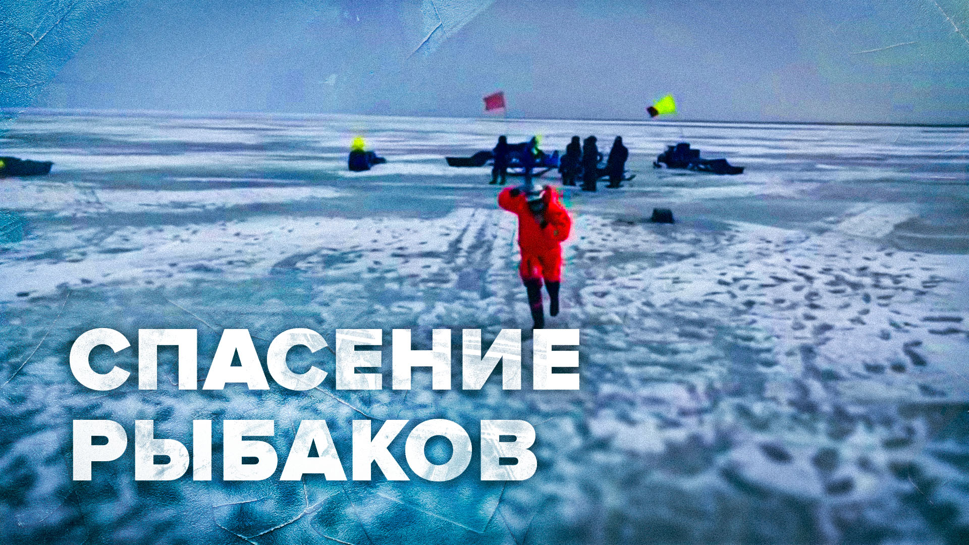 Видео операции по спасению рыбаков со льдины на Сахалине