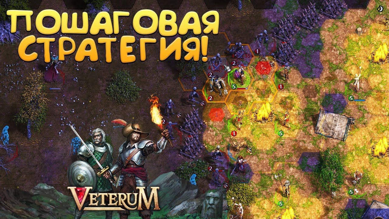 ПОШАГОВАЯ СТРАТЕГИЯ! Veterum - ОБЗОР/ПРОХОЖДЕНИЕ!
