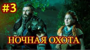 Horizon Zero Dawn Прохождение игры на ПК на Русском #3