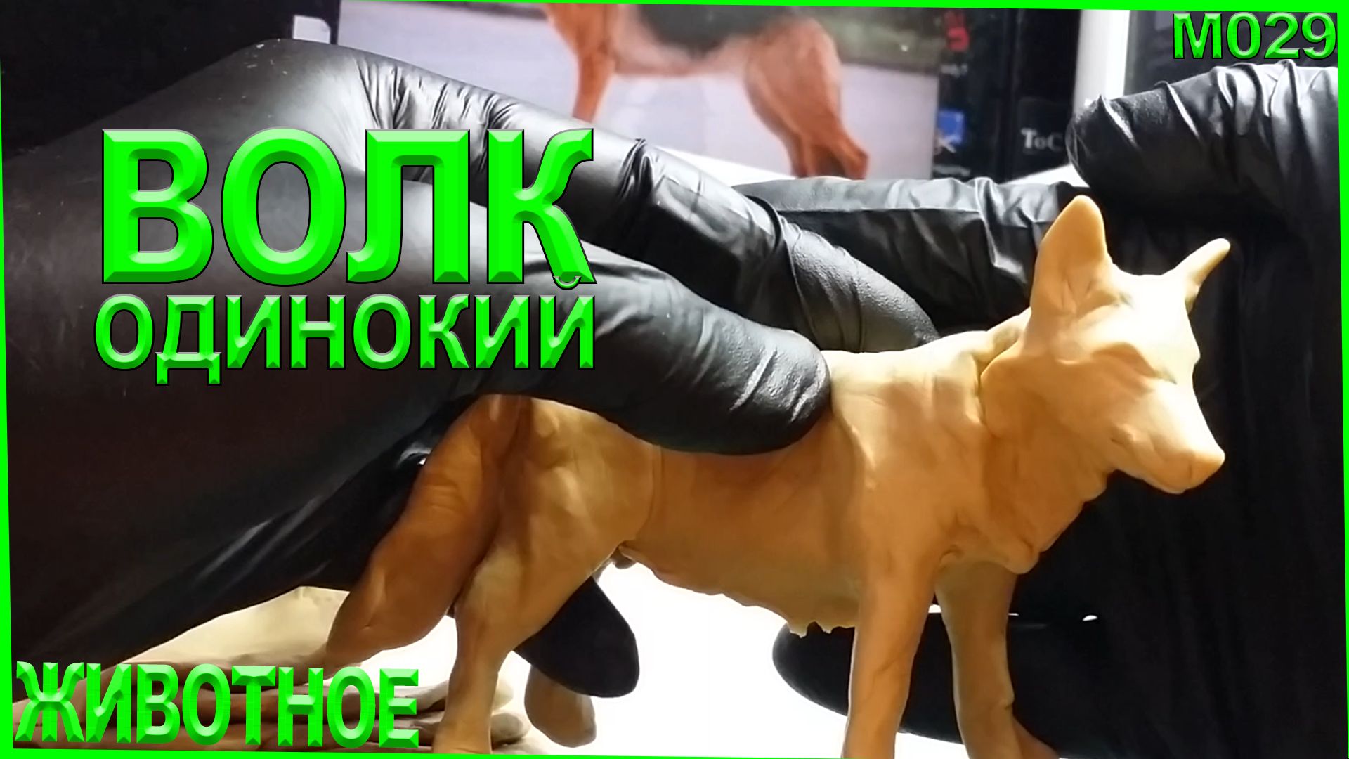Как слепить волка