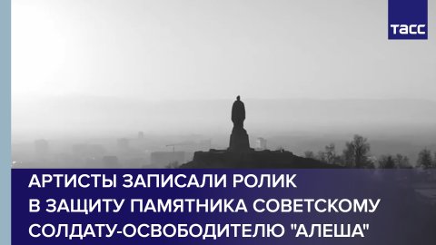 Артисты записали ролик в защиту памятника советскому солдату-освободителю "Алеша"