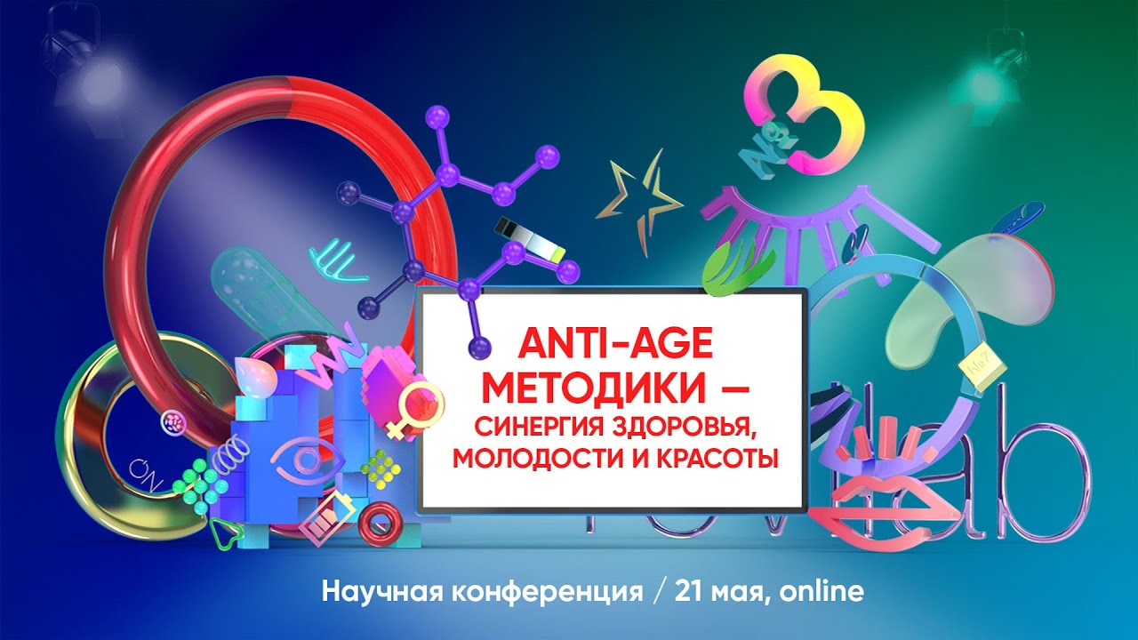 Научная конференция «Anti-age методики - синергия здоровья, молодости и красоты»