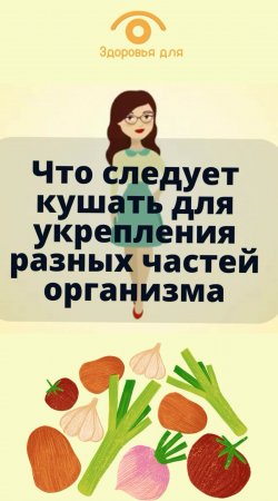 Что кушать, что бы укреплять разные части организма