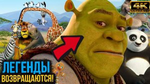 Шрек 5, Кунг-фу панда 4 и другие сиквелы Dreamworks на подходе!