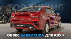 Тюнинг Kia Rio 4 – Установка обвеса Barracuda