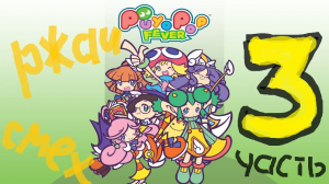 Puyo Puyo TV - Ржачный выпуск №3! Новый выпуск!