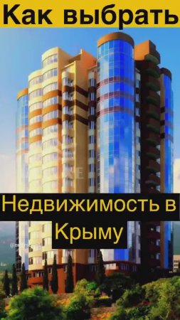 Как выбрать недвижимость в Крыму_ #крым #недвижимостьвкрыму #купитьквартиру #домвкрыму #севастополь