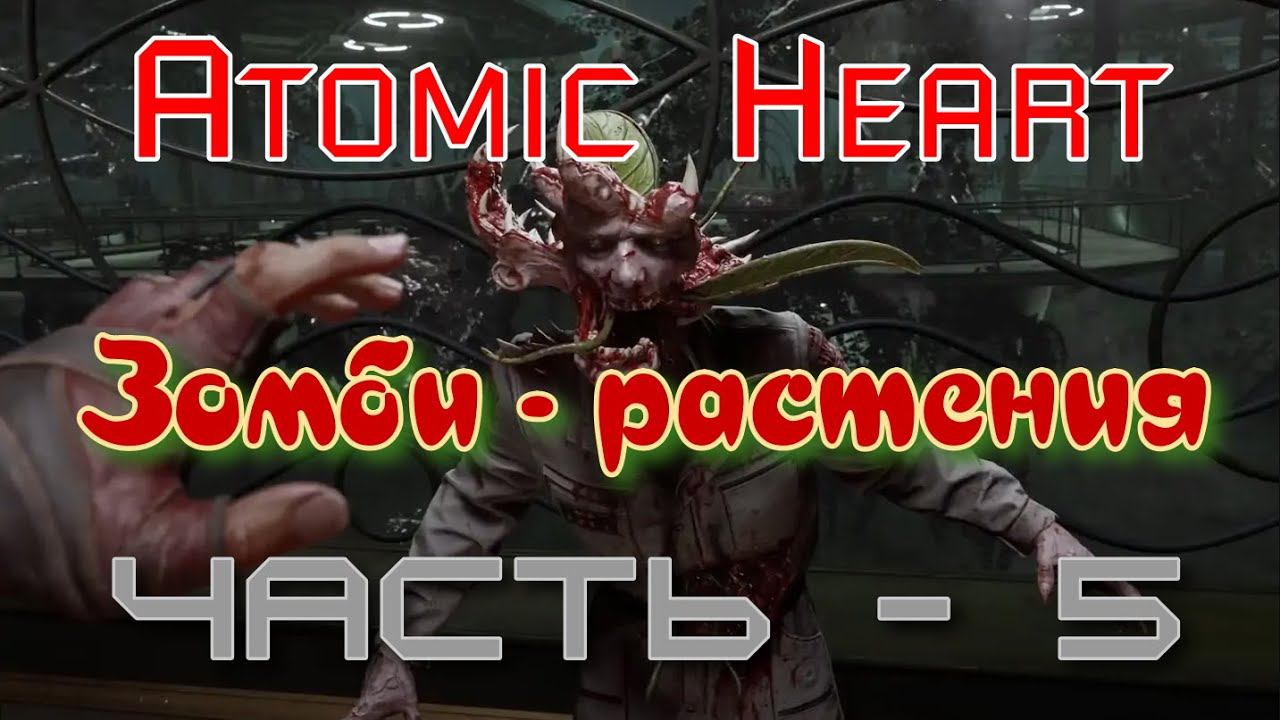 Зомби - растения Atomic Heart. Продолжение - 5 смотреть онлайн