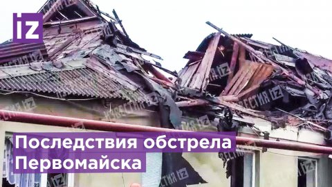 Последствия обстрела Первомайска / Известия