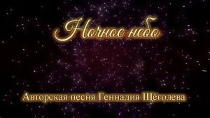 Ночное небо (авторская песня)