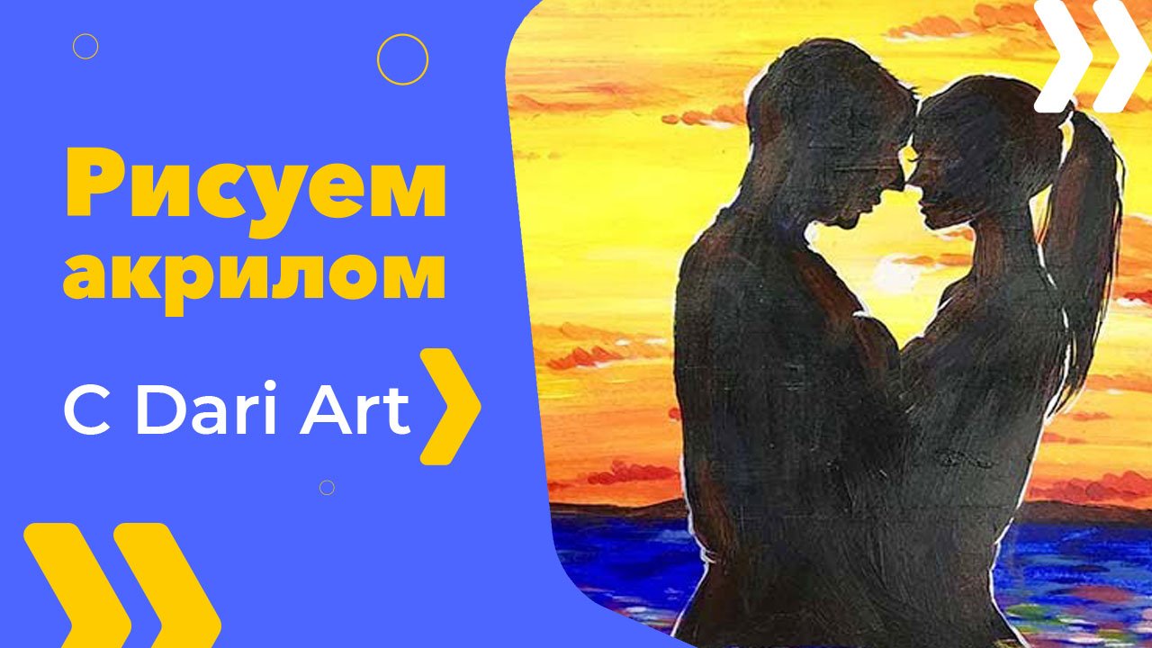 Бесплатный урок рисования! Рисуем влюбленных акрилом! 14 февраля. Акрил для начинающих!