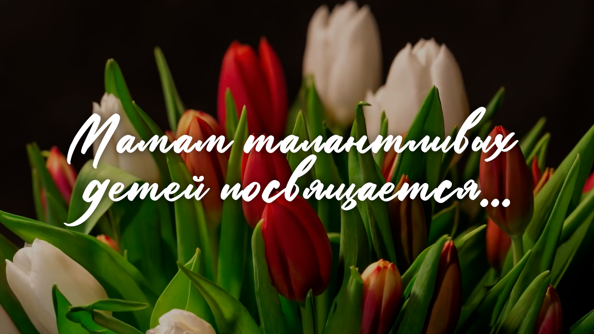 Мамам талантливых детей посвящается...