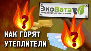 Как горят утеплители. Живой тест пеноизол,пенопласт и пеноплекс