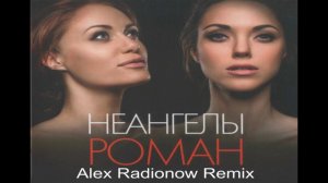 НеАнгелы - Роман (Alex Radionow Remix)