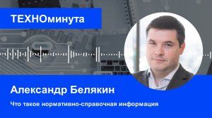 Что такое нормативно-справочная информация