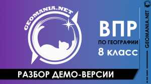 Разбор ДЕМО-ВЕРСИИ ВПР по географии (8 класс)