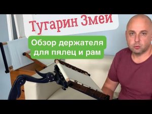 Станок для вышивания Дубко "Тугарин Змей"