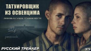 Татуировщик из Освенцима (сериал 2024) (1 сезон) | Русский трейлер | Peacock