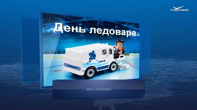День ледовара. Календарь губернии от 16 января