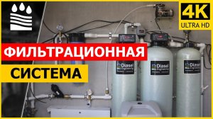 Фильтрационная система для коттеджа в Подмосковье