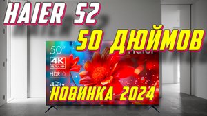Телевизор Haier 50 Smart TV S2 2024