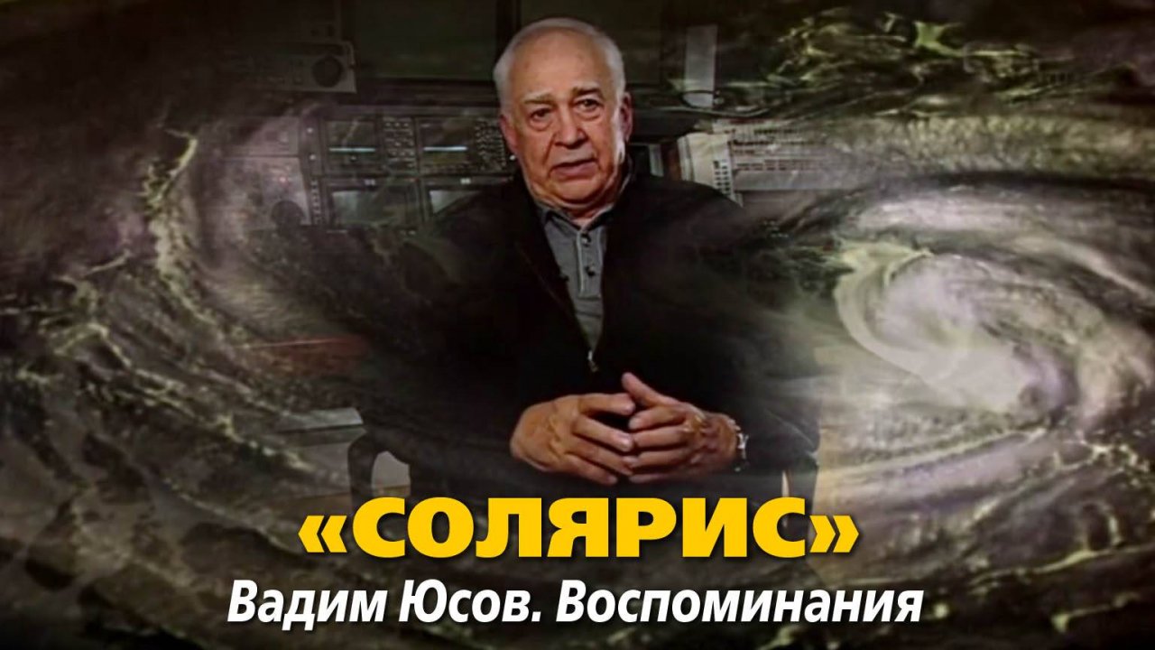 «Солярис». Вадим Юсов. Воспоминания