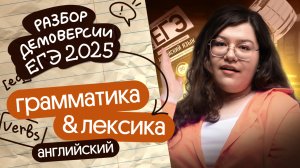 РАЗБОР ГРАММАТИКИ-ЛЕКСИКИ ИЗ ДЕМОВЕРСИИ ЕГЭ-2025 ПО АНГЛИЙСКОМУ | Кристина Спенсер | Вебиум