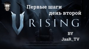 V Rising - Первые шаги. День второй