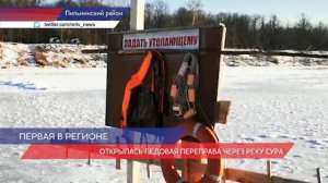 В Пильнинском районе открыли ледовую переправу через реку Сура