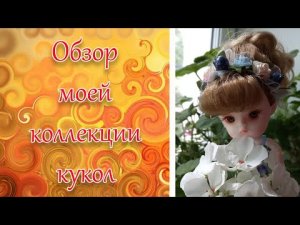 Обзор моей коллекции кукол