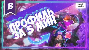 КАК СДЕЛАТЬ КРАСИВЫЙ ПРОФИЛЬ В СТИМ без программ 2022 ?