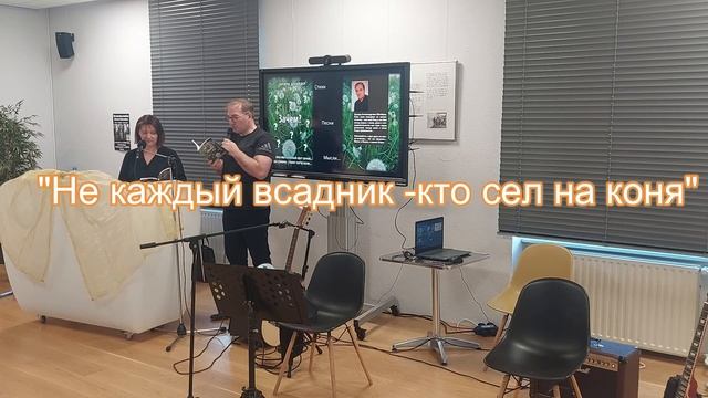 Авторский вечер. Эдуард Шнайдер. Песня: "Это моё" стих: "Не каждый кто всадник - кто сел на коня"