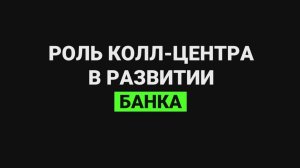 Роль колл-центра в развитии банка