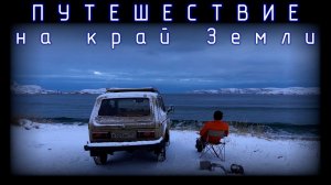 БИЧТРАВЕЛТАЗ. ПЕРВОЕ БОЛЬШОЕ ПУТЕШЕСТВИЕ!