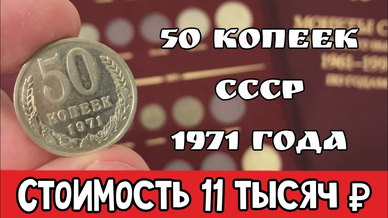 50 копеек СССР 1971 года. Стоимость монет СССР. Дорогие и редкие монеты СССР.mp4