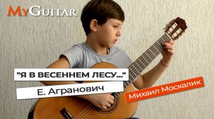 "Я в весеннем лесу..."  Исполняет Москалик Михаил (10 лет)