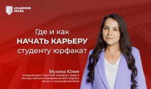 Где и как начать карьеру студенту юрфака?