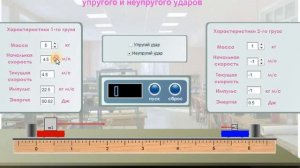 Виртуальные лабораторные работы по физике. Моделирование процессов упругого и неупругого ударов