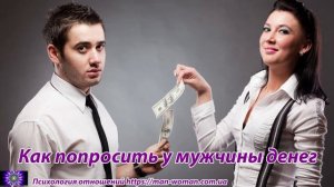 Как попросить у мужчины денег