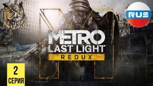 ТЕАТР ПРЕДАТЕЛЬСТВА▶ Metro: Last Light #2