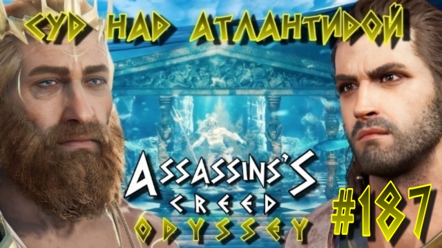 Assassin'S Creed: Odyssey/#187Суд над Атлантидой/