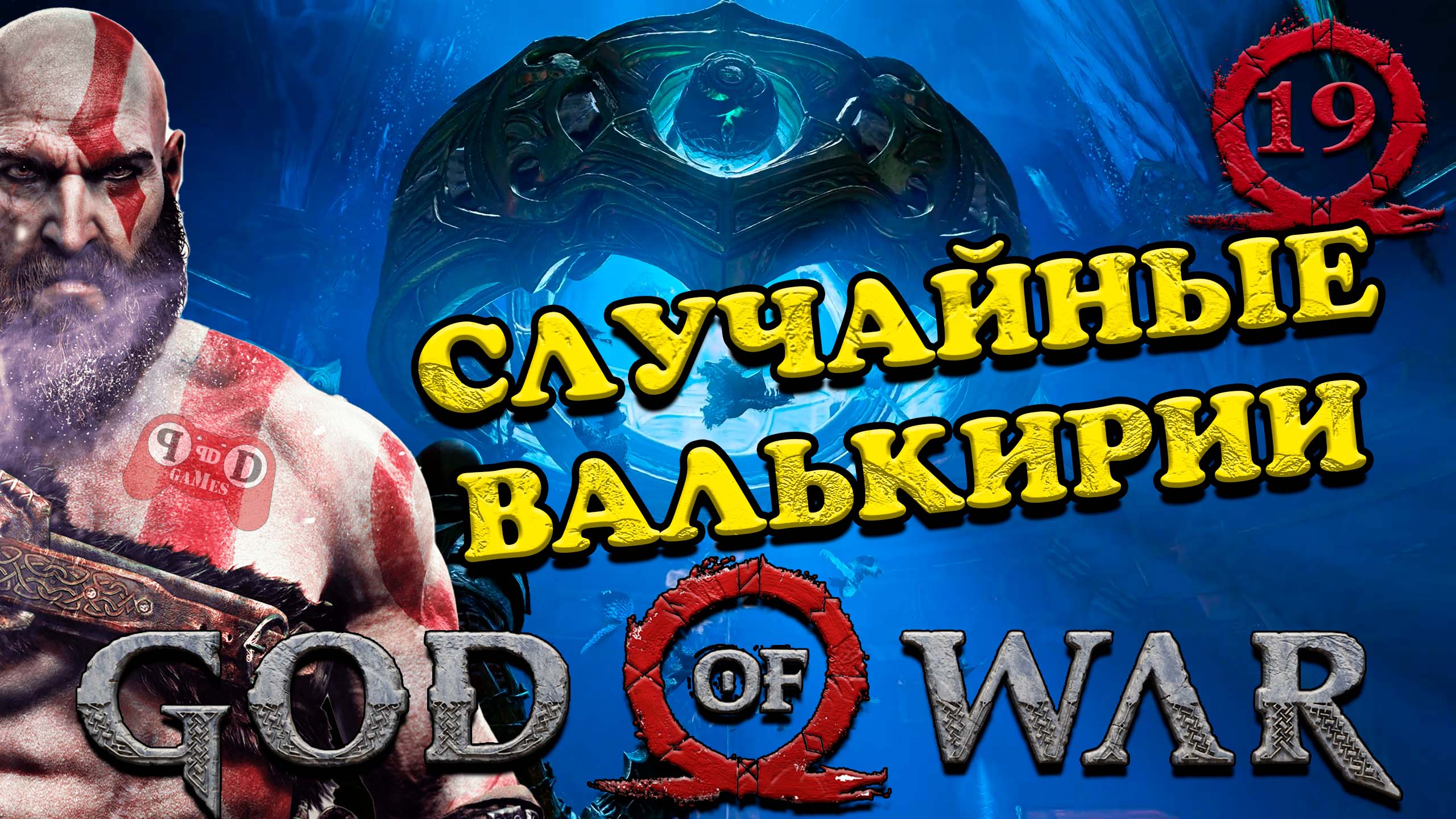 СЛУЧАЙНЫЕ ВАЛЬКИРИИ #19 - God of War