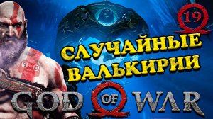 СЛУЧАЙНЫЕ ВАЛЬКИРИИ #19 - God of War