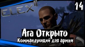 ELEX 2 Прохождение (часть 14) Ага Открыто, Логово Изгоев, Командующий для Армии