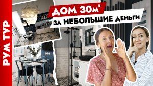 ? Уютный ДОМИК 30 м2 у МОРЯ ? Дизайн дачи своими руками. Тур по дому.